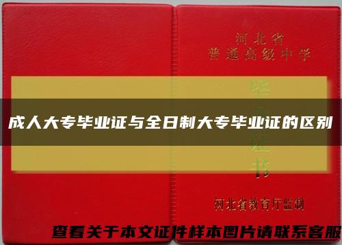成人大專畢業證與全日制大專畢業證的區別縮略圖