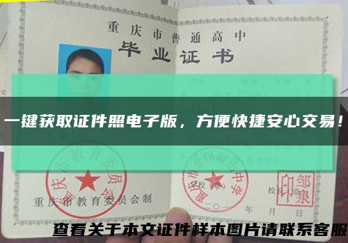 一鍵獲取證件照電子版，方便快捷安心交易！縮略圖