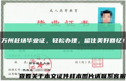 萬州趕場畢業證，輕松辦理，留住美好回憶！縮略圖
