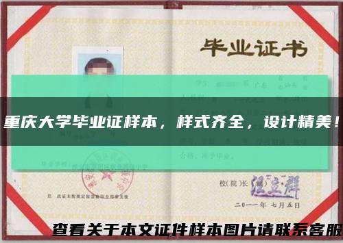 重慶大學畢業證樣本，樣式齊全，設計精美！縮略圖