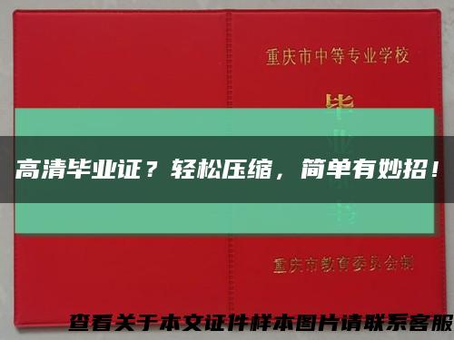 高清畢業證？輕松壓縮，簡單有妙招！縮略圖
