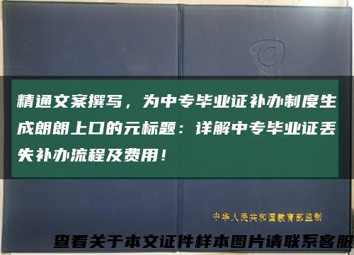 精通文案撰寫，為中專畢業證補辦制度生成朗朗上口的元標題：詳解中專畢業證丟失補辦流程及費用！縮略圖