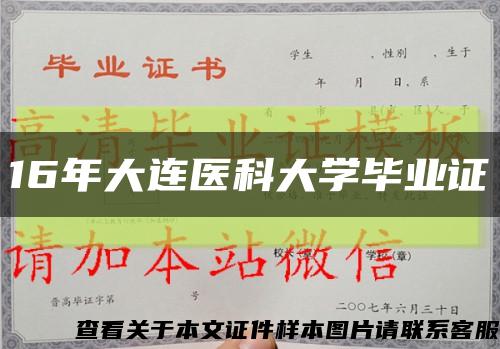 16年大連醫科大學畢業證縮略圖