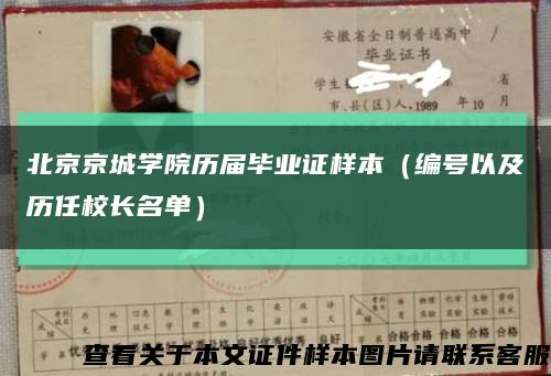 北京京城學院歷屆畢業證樣本（編號以及歷任校長名單）縮略圖
