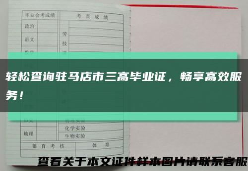 輕松查詢駐馬店市三高畢業證，暢享高效服務！縮略圖