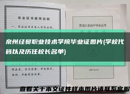 泉州經貿職業技術學院畢業證圖片(學校代碼以及歷任校長名單)縮略圖
