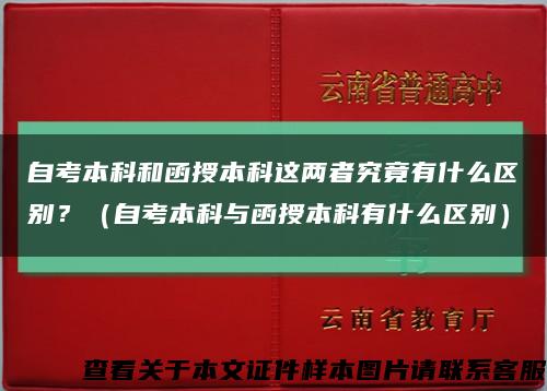 自考本科和函授本科這兩者究竟有什么區別？（自考本科與函授本科有什么區別）縮略圖