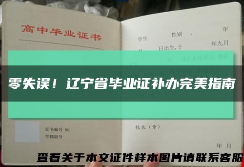 零失誤！遼寧省畢業證補辦完美指南縮略圖