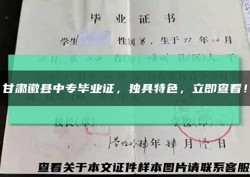 甘肅徽縣中專畢業證，獨具特色，立即查看！縮略圖