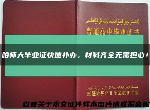 哈師大畢業證快速補辦，材料齊全無需擔心！縮略圖