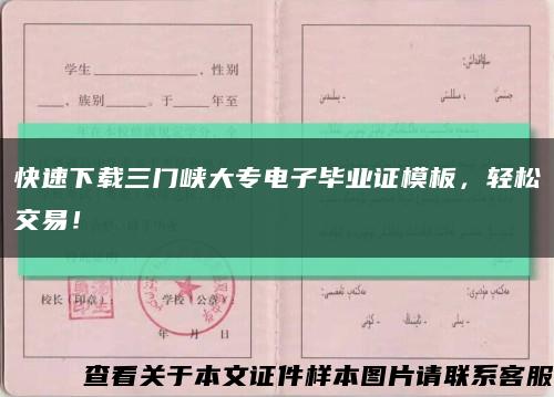 快速下載三門峽大專電子畢業證模板，輕松交易！縮略圖