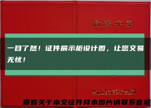 一目了然！證件展示柜設計圖，讓您交易無憂！縮略圖