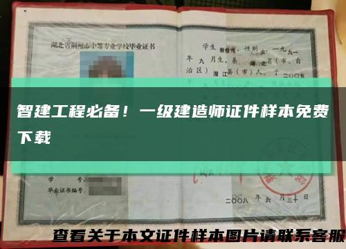 智建工程必備！一級建造師證件樣本免費下載縮略圖