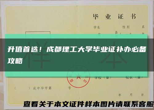 升值首選！成都理工大學畢業證補辦必備攻略縮略圖
