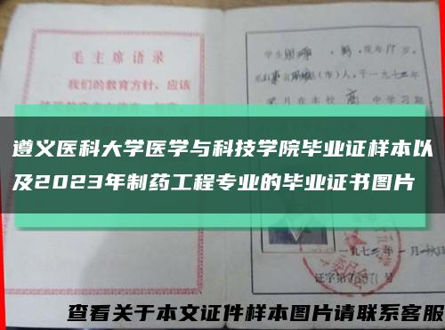 遵義醫科大學醫學與科技學院畢業證樣本以及2023年制藥工程專業的畢業證書圖片縮略圖