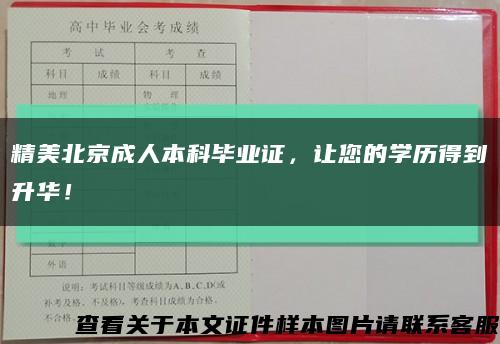 精美北京成人本科畢業證，讓您的學歷得到升華！縮略圖