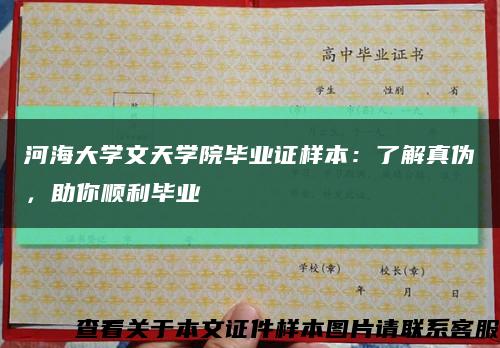河海大學文天學院畢業證樣本：了解真偽，助你順利畢業縮略圖