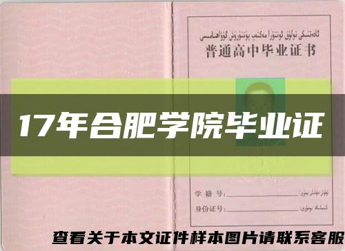 17年合肥學院畢業證縮略圖