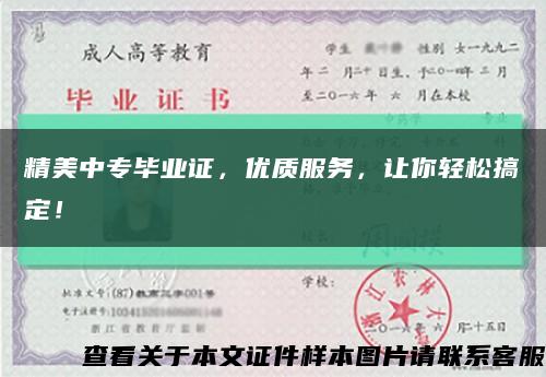 精美中專畢業證，優質服務，讓你輕松搞定！縮略圖