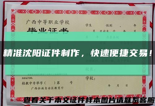 精準沈陽證件制作，快速便捷交易！縮略圖