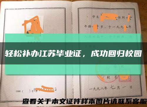 輕松補辦江蘇畢業證，成功回歸校園縮略圖