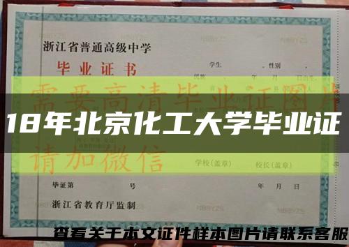 18年北京化工大學畢業證縮略圖