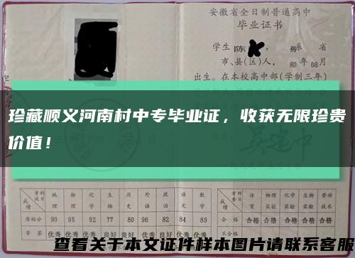 珍藏順義河南村中專畢業證，收獲無限珍貴價值！縮略圖