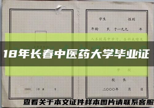18年長春中醫藥大學畢業證縮略圖