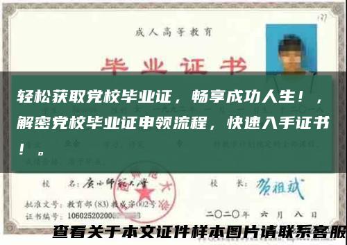 輕松獲取黨校畢業證，暢享成功人生！，解密黨校畢業證申領流程，快速入手證書！?？s略圖
