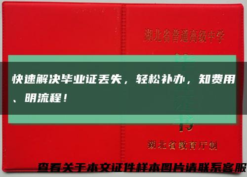 快速解決畢業證丟失，輕松補辦，知費用、明流程！縮略圖