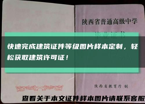 快速完成建筑證件等級圖片樣本定制，輕松獲取建筑許可證！縮略圖