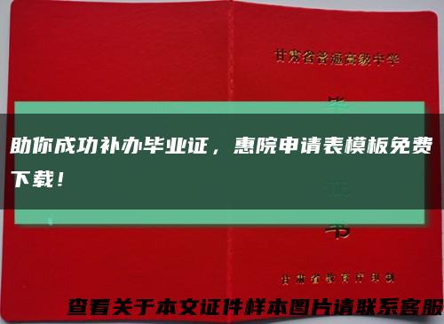 助你成功補辦畢業證，惠院申請表模板免費下載！縮略圖