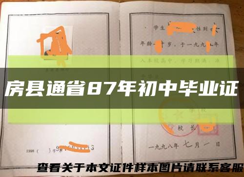 房縣通省87年初中畢業證縮略圖