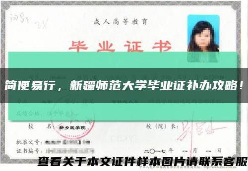 簡便易行，新疆師范大學畢業證補辦攻略！縮略圖