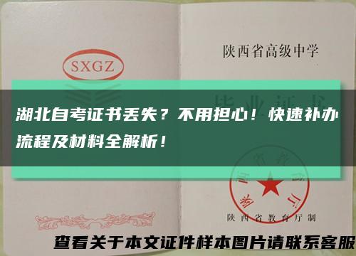 湖北自考證書丟失？不用擔心！快速補辦流程及材料全解析！縮略圖