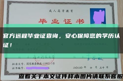 官方遠程畢業證查詢，安心保障您的學歷認證！縮略圖