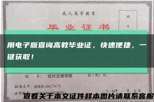 用電子版查詢高教畢業證，快速便捷，一鍵獲??！縮略圖