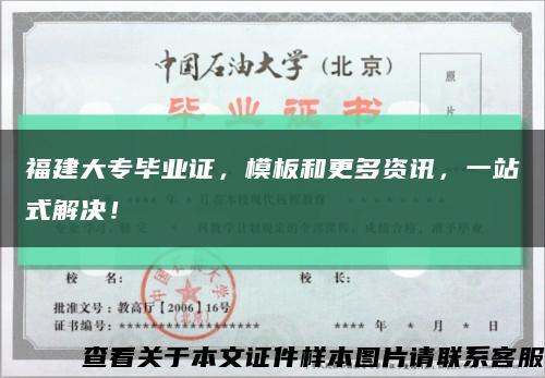 福建大專畢業證，模板和更多資訊，一站式解決！縮略圖