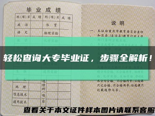 輕松查詢大專畢業證，步驟全解析！縮略圖