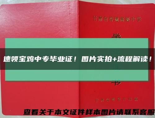 速領寶雞中專畢業證！圖片實拍+流程解讀！縮略圖