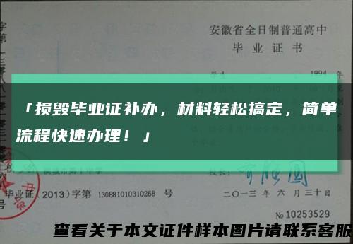 「損毀畢業證補辦，材料輕松搞定，簡單流程快速辦理！」縮略圖