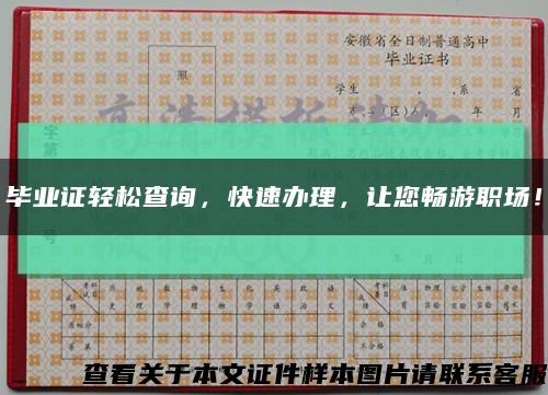 畢業證輕松查詢，快速辦理，讓您暢游職場！縮略圖