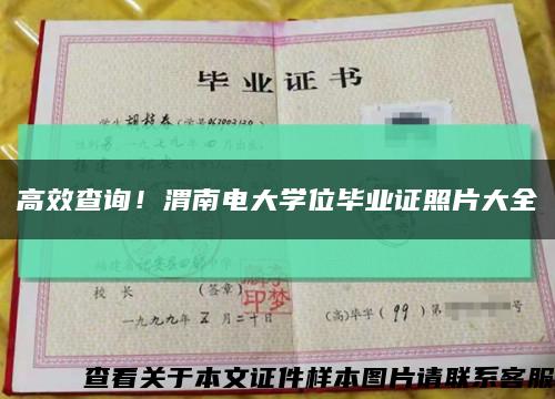 高效查詢！渭南電大學位畢業證照片大全縮略圖