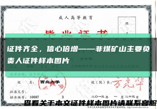 證件齊全，信心倍增——非煤礦山主要負責人證件樣本圖片縮略圖
