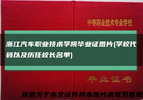 浙江汽車職業技術學院畢業證圖片(學校代碼以及歷任校長名單)縮略圖