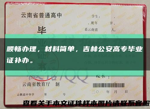 順暢辦理，材料簡單，吉林公安高專畢業證補辦?？s略圖