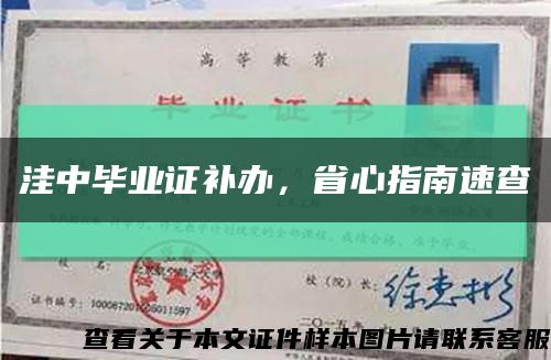 洼中畢業證補辦，省心指南速查縮略圖