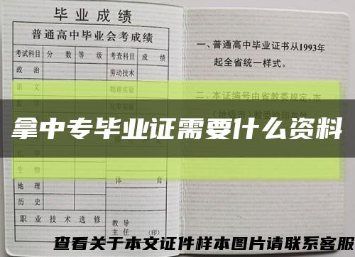拿中專畢業證需要什么資料縮略圖