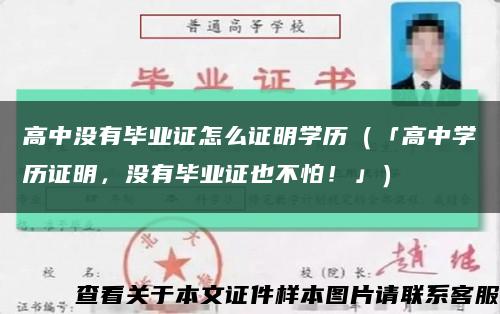 高中沒有畢業證怎么證明學歷（「高中學歷證明，沒有畢業證也不怕！」）縮略圖