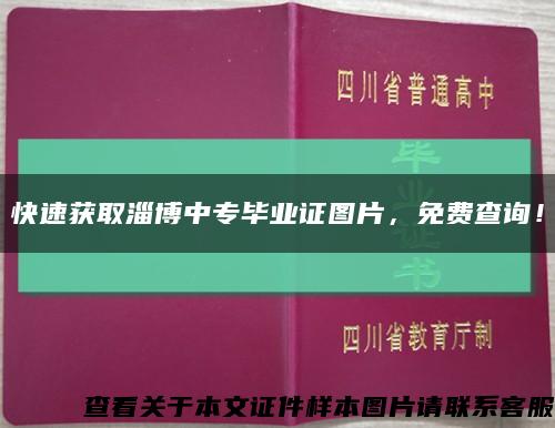 快速獲取淄博中專畢業證圖片，免費查詢！縮略圖
